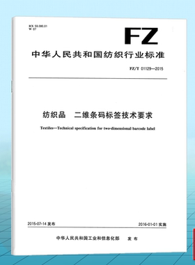 正版 FZ/T 01129-2015 纺织品 二维条码标签技术要求