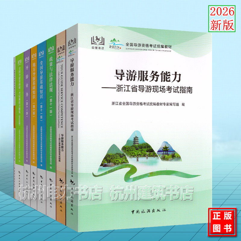 2026年浙江省导游考试教材习题集模拟试卷全套 科目12345五 现场导游考试指南 中英文版 导游资格考试统编教材 服务能力笔试面试教