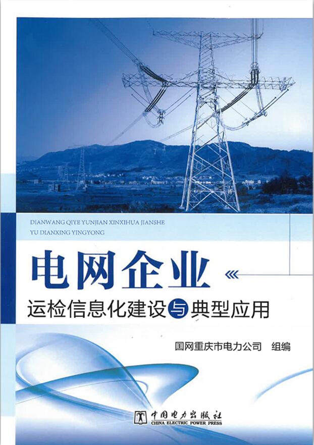 电网企业运检信息化建设与典型应用 
9787519829926