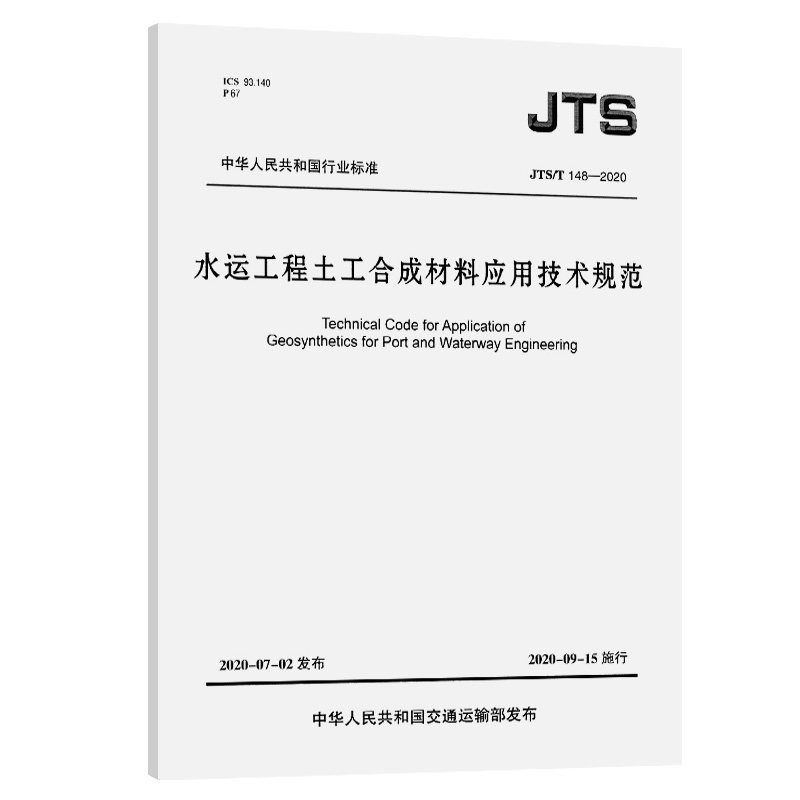 JTS/T148-2020水运工程土工合成材料应用技术规范