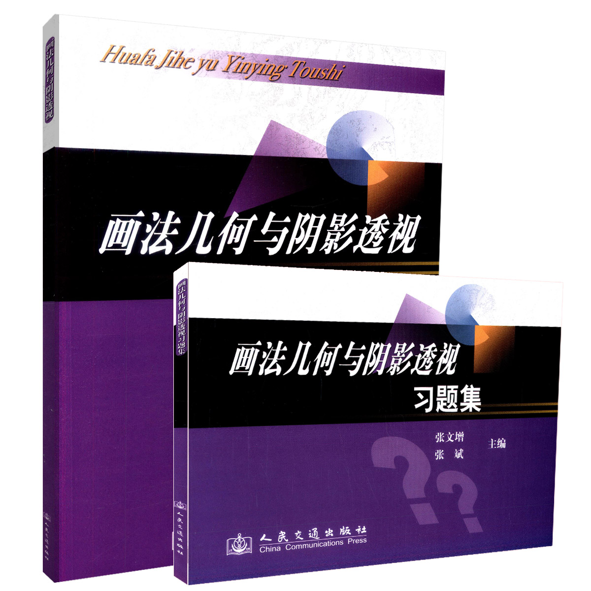【人民交通】正版现货 画法几何与阴影透视 艺术类专业 园林建筑类专业教材 土木工程类专业教材 张文增 张斌 编著