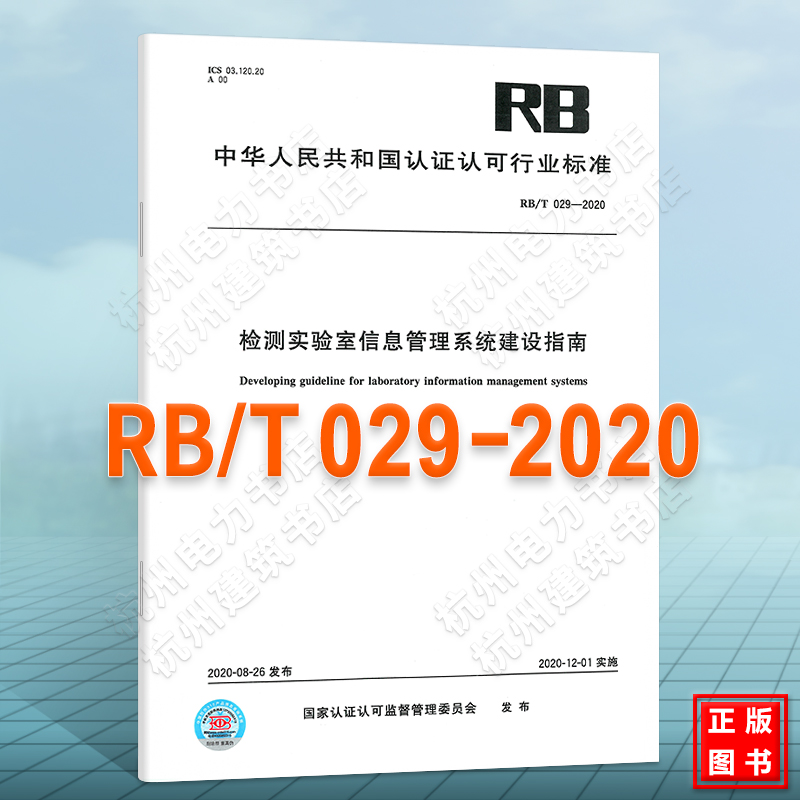 RB/T 029-2020 检测实验室信息管理系统建设指南