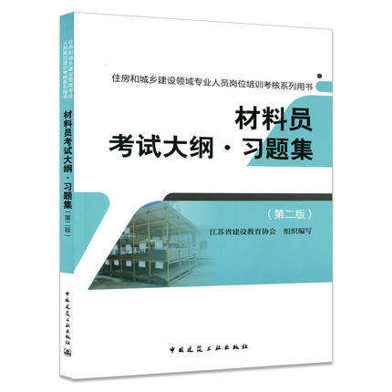 2016年版 住房和城乡建设领域专业人员岗位培训考核系列用书:材料员考试大纲·习题集(第二版)
