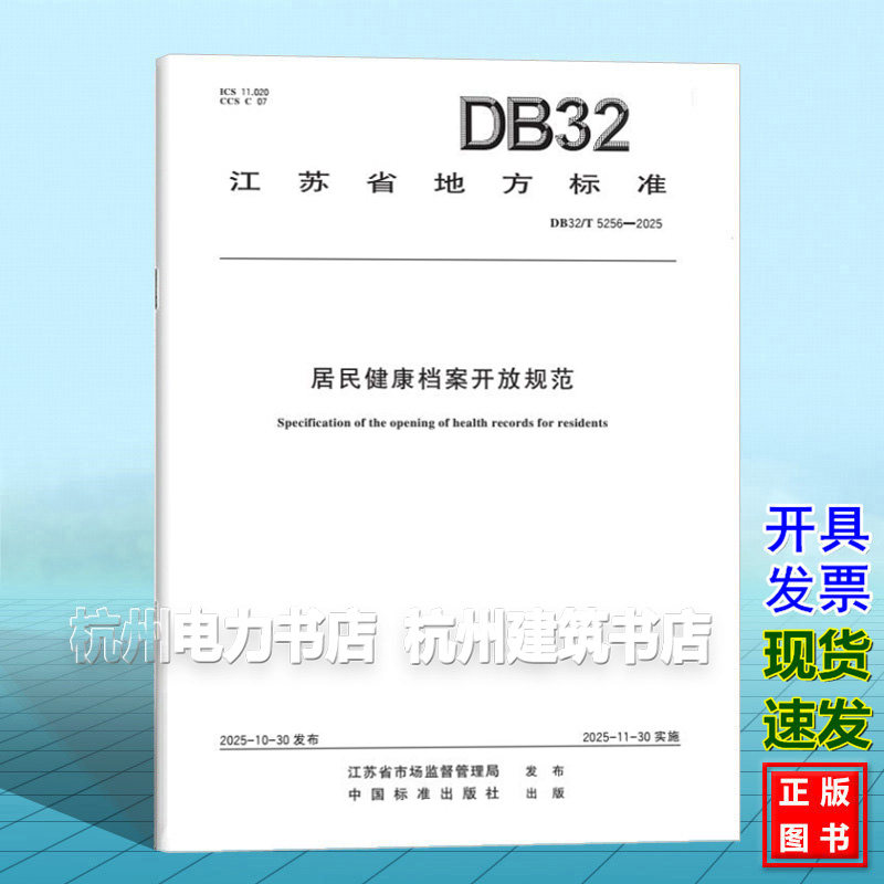 DB32/T 5256-2025 居民健康档案开放规范
