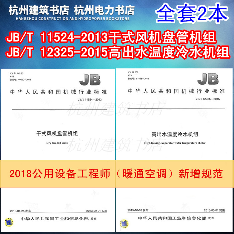 2018公用设备工程师(暖通空调)新增规范 JB/T11524-2013干式风机盘管、JB/T12325-2015高出水温度冷水机组 2本