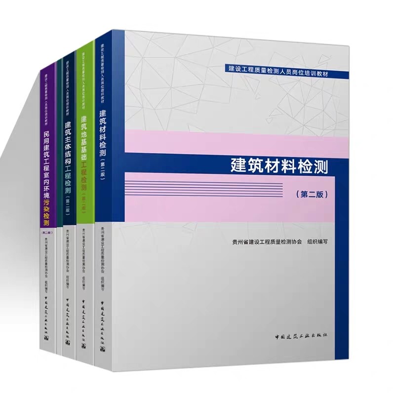 2023年第2版 建设工程质量检测人员岗位培训教材 建筑材料检测+民用建筑工程室内环境污染+幕墙+地基基础+主体结构第二版 五本