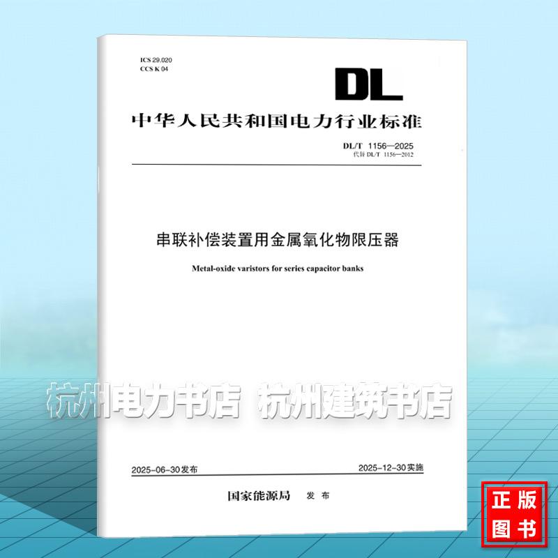DL/T 1156-2025 串联补偿装置用金属氧化物限压器(代替DL/T 1156-2012)