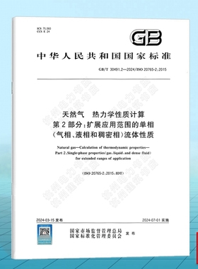 GB/T 30491.2-2024 天然气 热力学性质计算 第2部分：扩展应用范围的单相(气相、液相和稠密相)流体性质 ISO 20765-2:2015