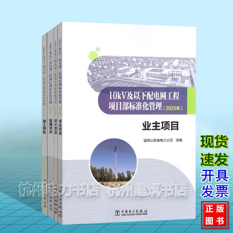 【全4册】2025年版 10KV及以下配电网工程项目部标准化管理(2025年)业主项目 设计项目 监理项目 施工项目 中国电力出版社