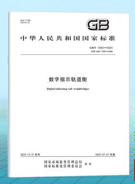 GB/T 15561-2024 数字指示轨道衡 国家标准 中国标准出版社
