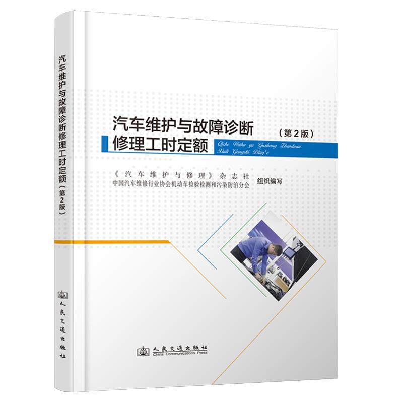 汽车维护与故障诊断修理工时定额(第2版)