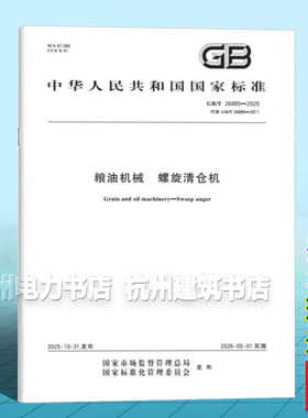 GB/T 26885-2025 粮油机械 螺旋清仓机