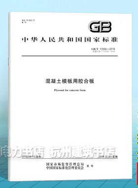 GB/T 17656-2018混凝土模板用胶合板