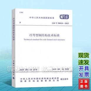 GB/T 50018-2025 冷弯型钢结构技术标准