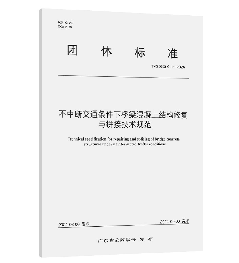 T/GDHS 011-2024 不中断交通条件下桥梁混凝土结构修复与拼接技术规范