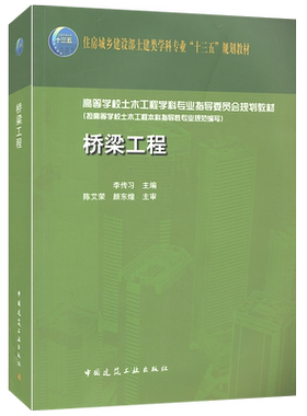 桥梁工程 李传习 住房城乡建设部土建类学科专业“十三五”规划教材 中国建筑工业出版社