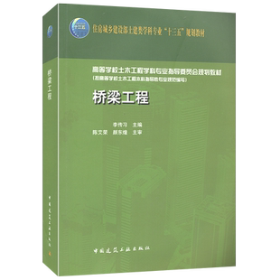 桥梁工程 李传习 住房城乡建设部土建类学科专业“十三五”规划教材 中国建筑工业出版社