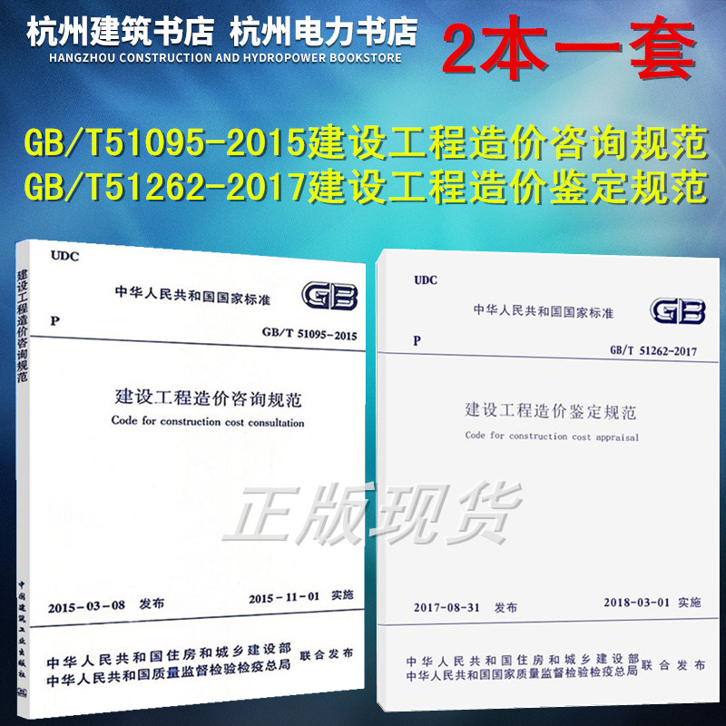 正版现货 正版 GB/T51262-2017建设工程造价鉴定规范+GB/T51095-2015建设工程造价咨询规范 2本一套 造价工程标准规范