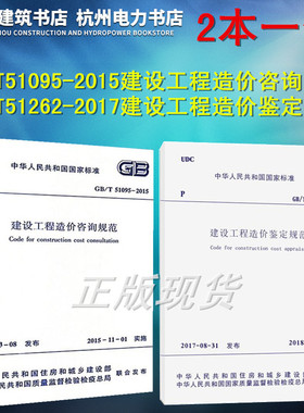 正版现货 正版 GB/T51262-2017建设工程造价鉴定规范+GB/T51095-2015建设工程造价咨询规范 2本一套 造价工程标准规范