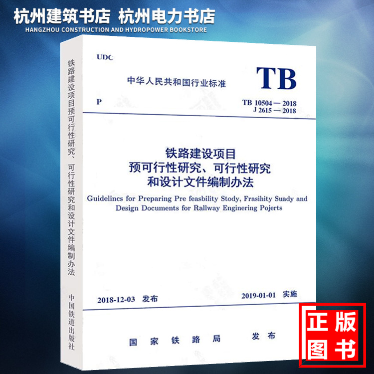 【正版现货】TB10504-2018铁路建设项目预可行性研究、可行性研究和设计文件编制办法