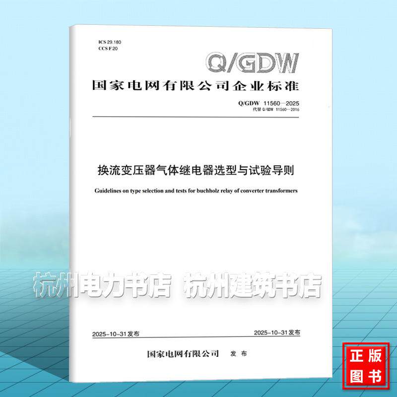 Q/GDW 11560-2025 换流变压器气体继电器选型与试验导则（代替Q/GDW 11560-2016）