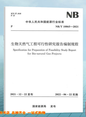 NB/T10865-2021生物天然气工程可行性研究报告编制规程