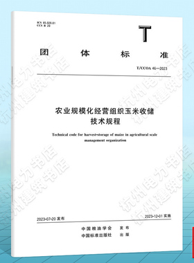 T/CCOA 46-2023农业规模化经营组织玉米收储技术规程