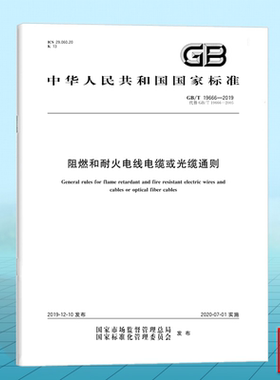 GB/T 19666-2019阻燃和耐火电线电缆或光缆通则