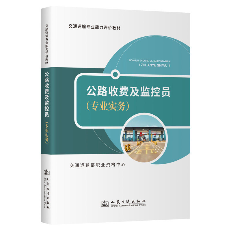 公路收费及监控员(专业实务)交通运输专业能力评价教材