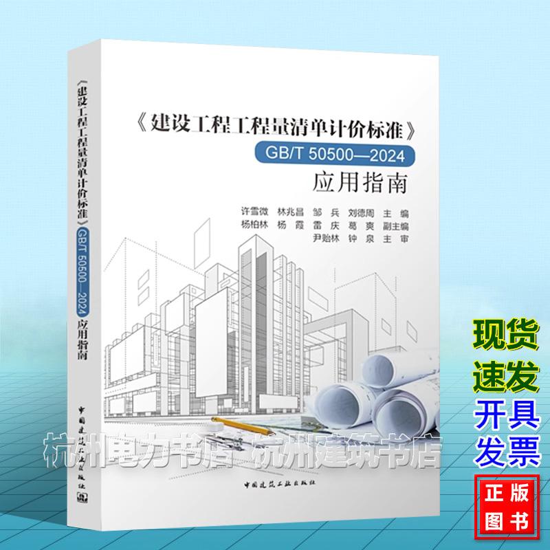 《建设工程工程量清单计价标准》GB/T50500-2024应用指南 中国建筑工业出版社 9787112310302