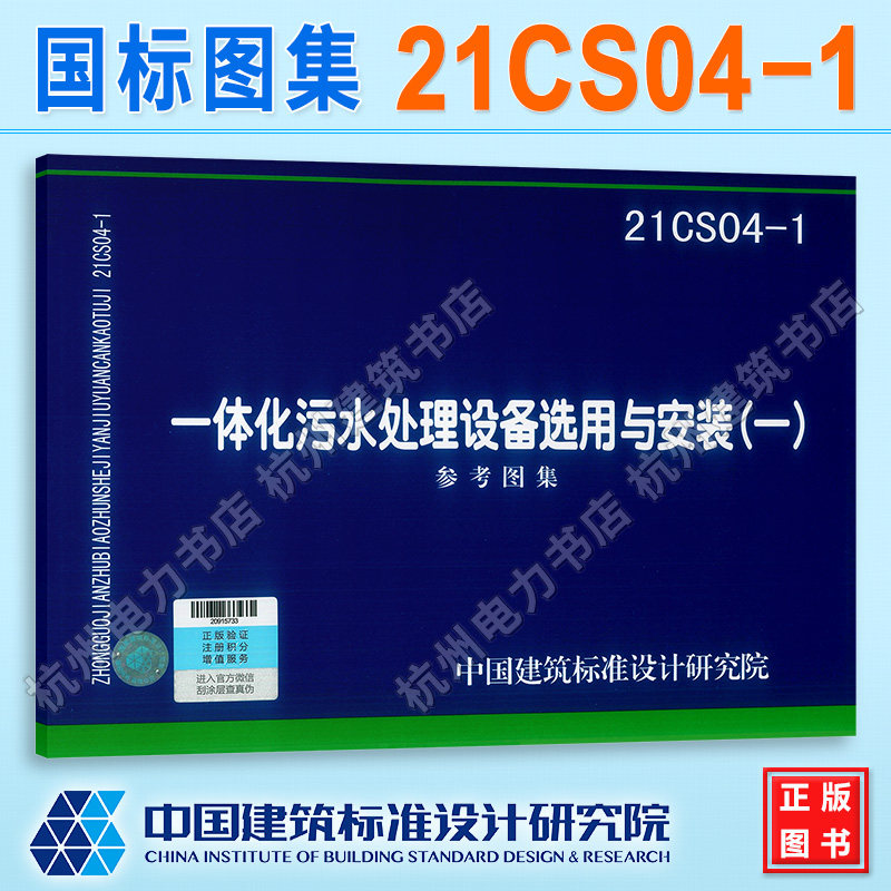 21CS04-1 一体化污水处理设备选用与安装(一)国标图集 中国建筑标准设计研究院