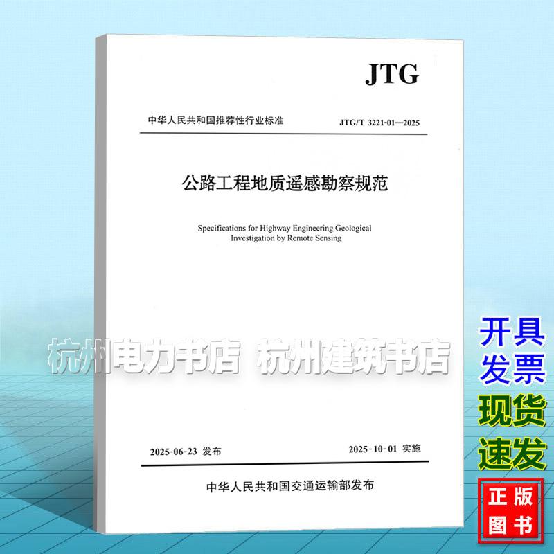 JTG/T 3221-01-2025 公路工程地质遥感勘察规范