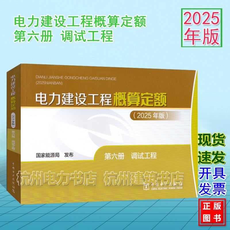 (2025年版)电力建设工程概算定额 第六册 调试工程