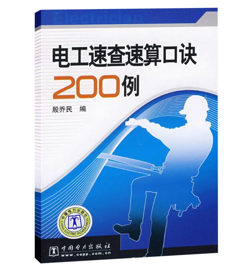 电工速查速算口诀200例 殷乔民 工业技术 电工技术 电工基础理论书籍 中国电力出版社
