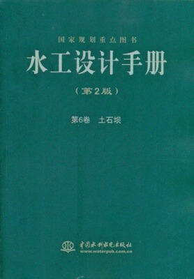 正版 水工设计手册（第2版）第6卷 土石坝（平装）