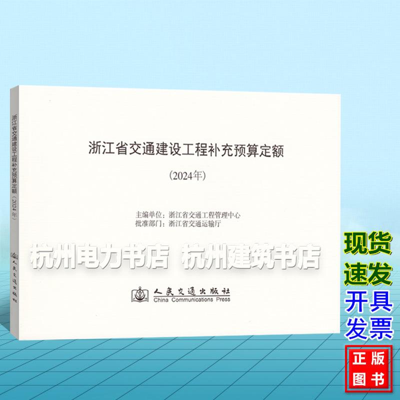 浙江省交通建设工程补充预算定额(2024年)