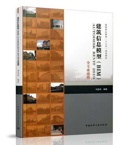 建筑信息模型（BIM）AUTODESK REVIT 2019全专业建模 刘孟良 高等职业教育“十三五”规划教材 中国建筑工业出版社