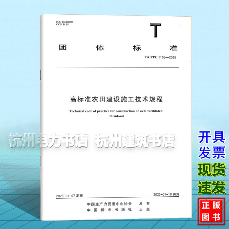 T/CPPC 1105-2025 高标准农田建设施工技术规程