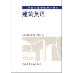 建筑英语 韦成秀 中等专业学校教学丛书 中国建筑工业出版社 9787112029785