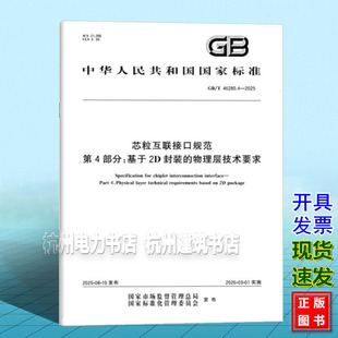第4部分：基于2D封装 46280.4 芯粒互联接口规范 物理层技术要求 2025