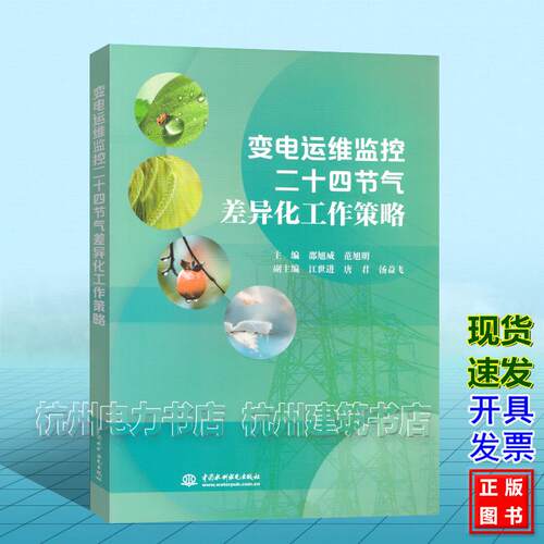 变电运维监控二十四节气差异化工作策略 邵旭威 范旭明 中国水利水电出版社 9787522630373