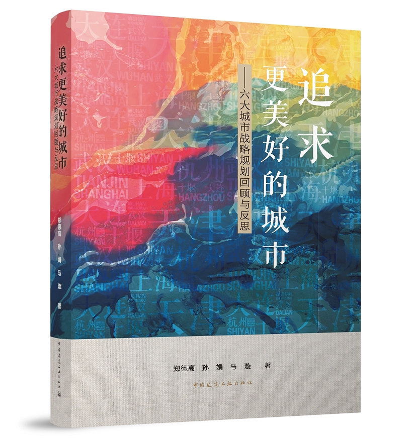 追求更美好的城市——六大城市战略规划回顾与反思