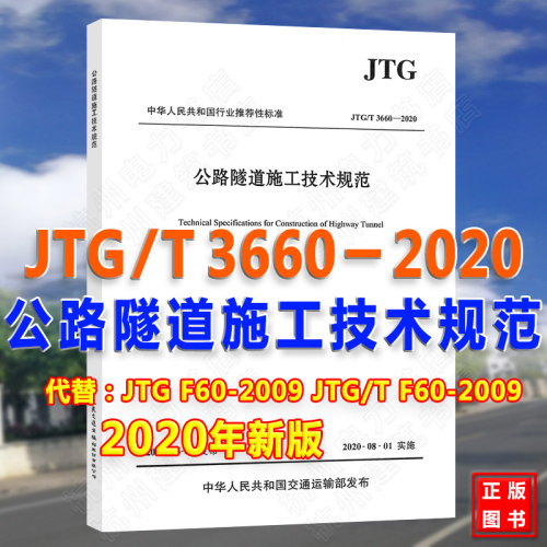 JTG/T 3660-2020公路隧道施工技术规范 代替JTG F60-2009 公路隧道施工技术规范细则 公路交通隧道规范 隧道工程施工书籍
