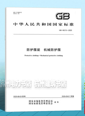 GB 46313-2025 防护服装 机械防护服