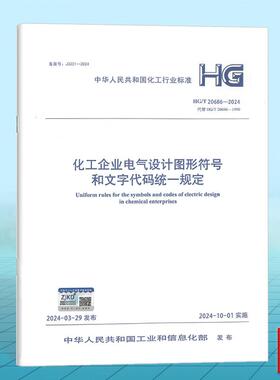 HG/T 20686-2024 化工企业电气设计图形符号和文字代码统一规定
