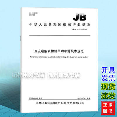 JB/T 14253-2022直流电能表检验用功率源技术规范