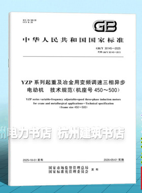 GB/T 30145-2025 YZP系列起重及冶金用变频调速三相异步电动机 技术规范（机座号450～500）