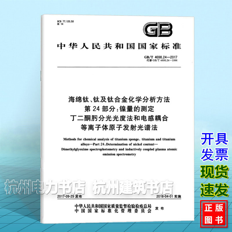 GB/T 4698.24-2017海绵钛、钛及钛合金化学分析方法 第24部分：镍量的测定 丁二酮肟分光光度法和电感耦合等离子体原子发射光谱法