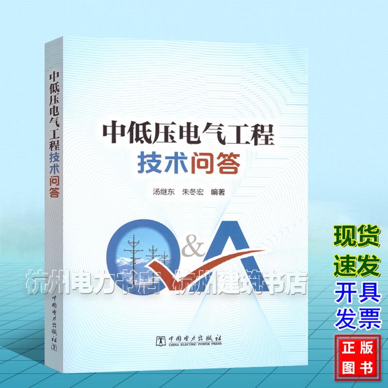 中低压电气工程技术问答 汤继东 朱冬宏 中国电力出版社 9787519898052