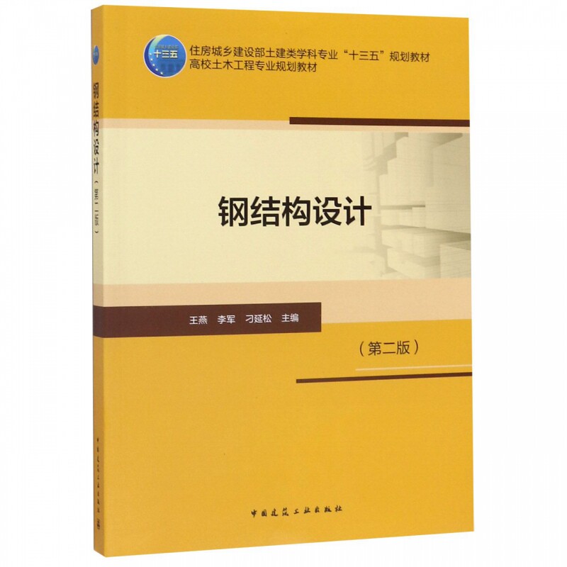 钢结构设计(第二版)王燕 李军 刁延松 住房城乡建设部土建类学科专业“十三五”规划教材 9787112240548中国建筑工业出版社